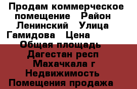 Продам коммерческое помещение › Район ­ Ленинский › Улица ­ Гамидова › Цена ­ 4 800 000 › Общая площадь ­ 40 - Дагестан респ., Махачкала г. Недвижимость » Помещения продажа   